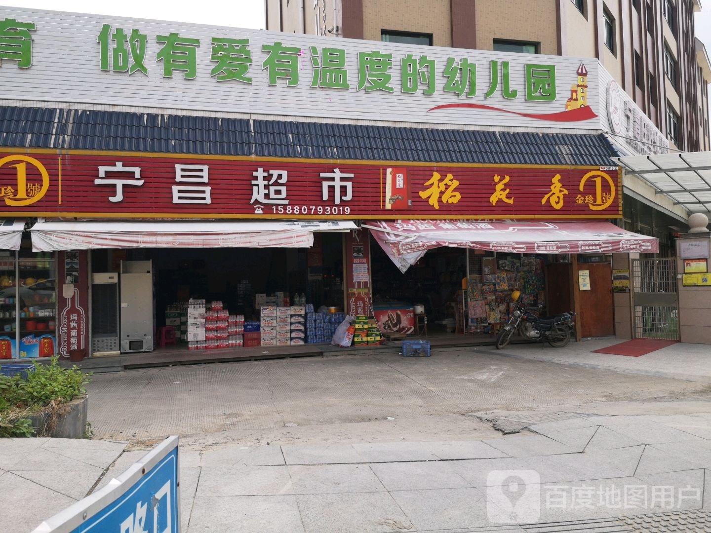 宁昌超市