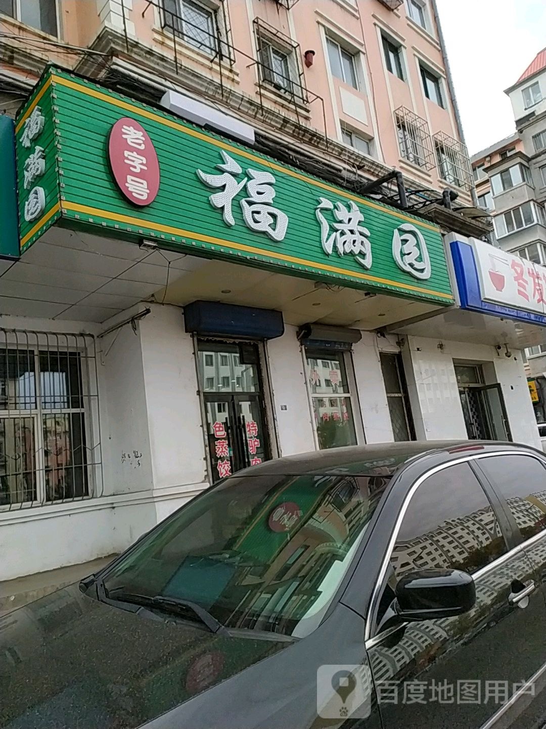 福满园(铁西路店)