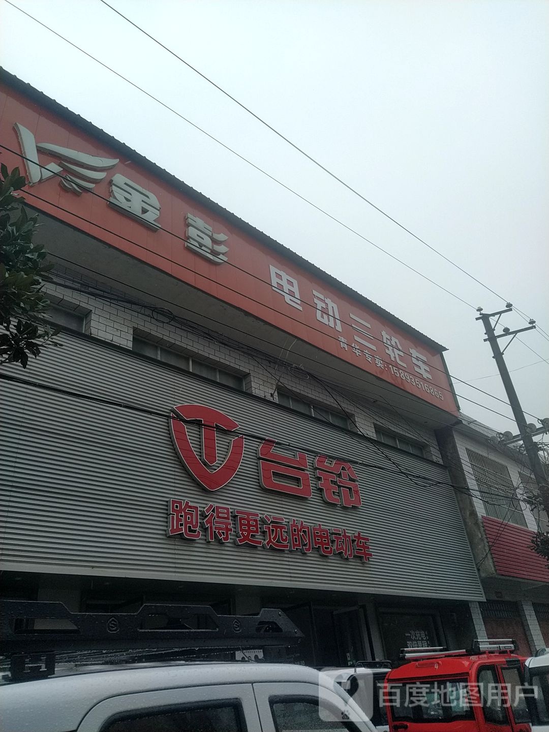 卧龙区青华镇台铃电动车(青华店)