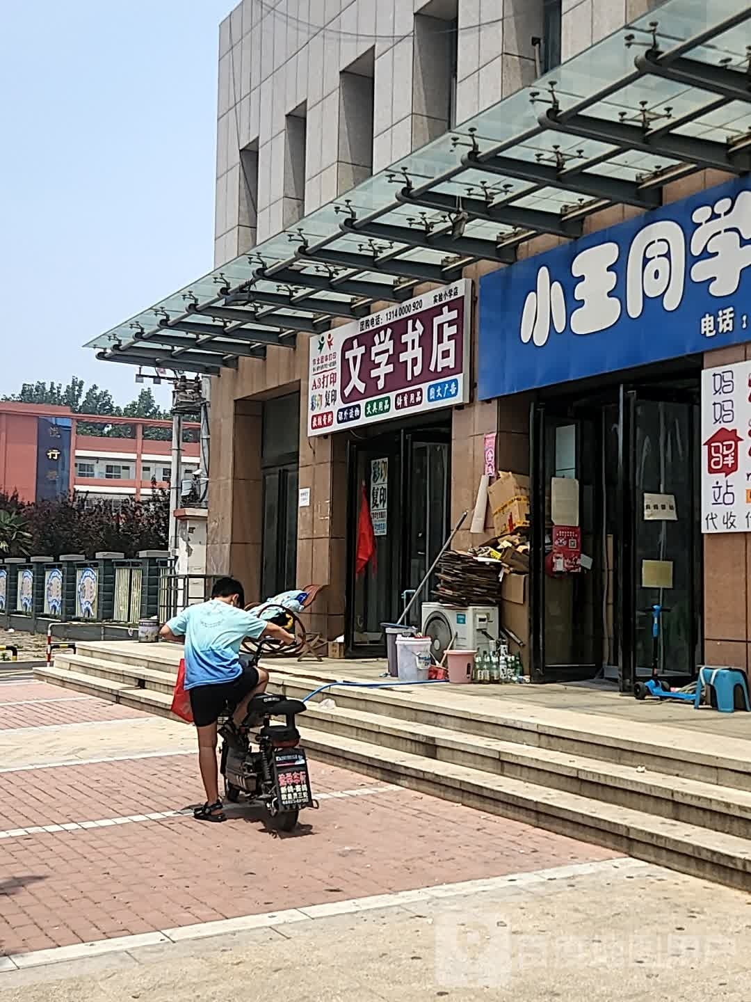 文学书店