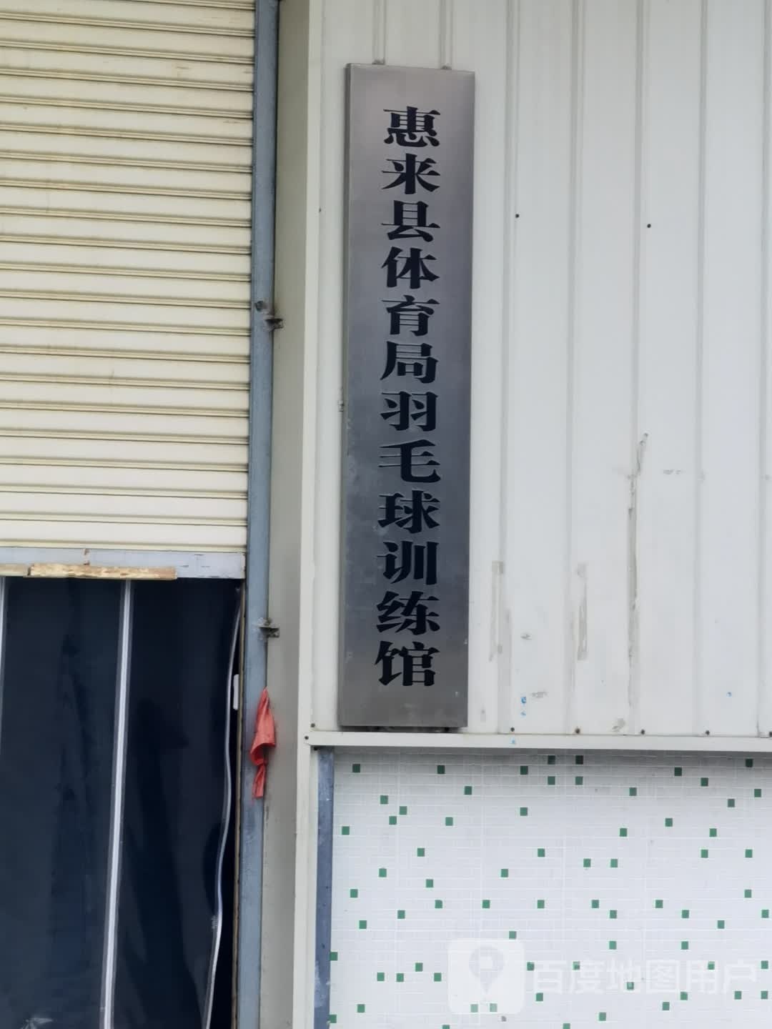 惠来县体育局羽毛球训练馆