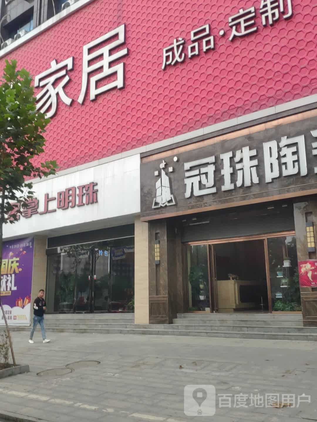 罗山县冠珠陶瓷(灵山大道店)