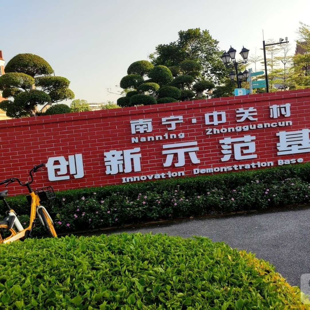南宁·中关村