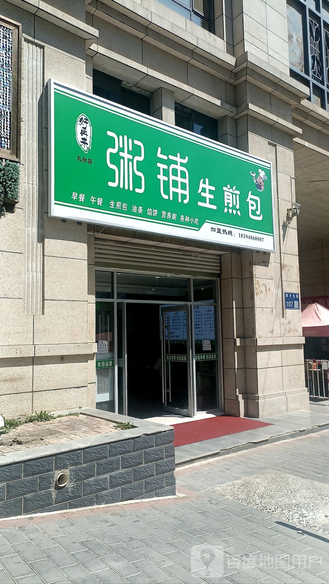 好再来粥铺煎包包(九分店)