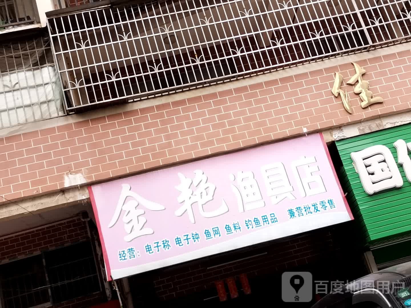 金艳渔具店