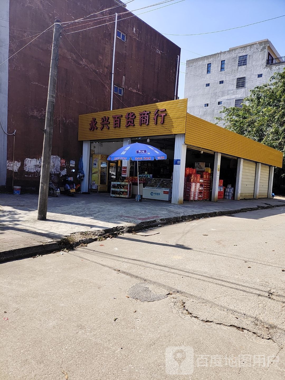 永兴百货商行