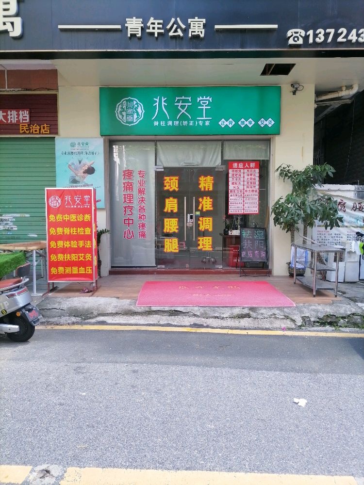 兆安堂正骨理疗(民治店)