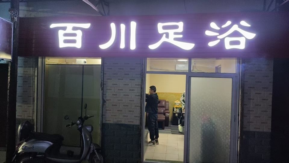 百川足浴