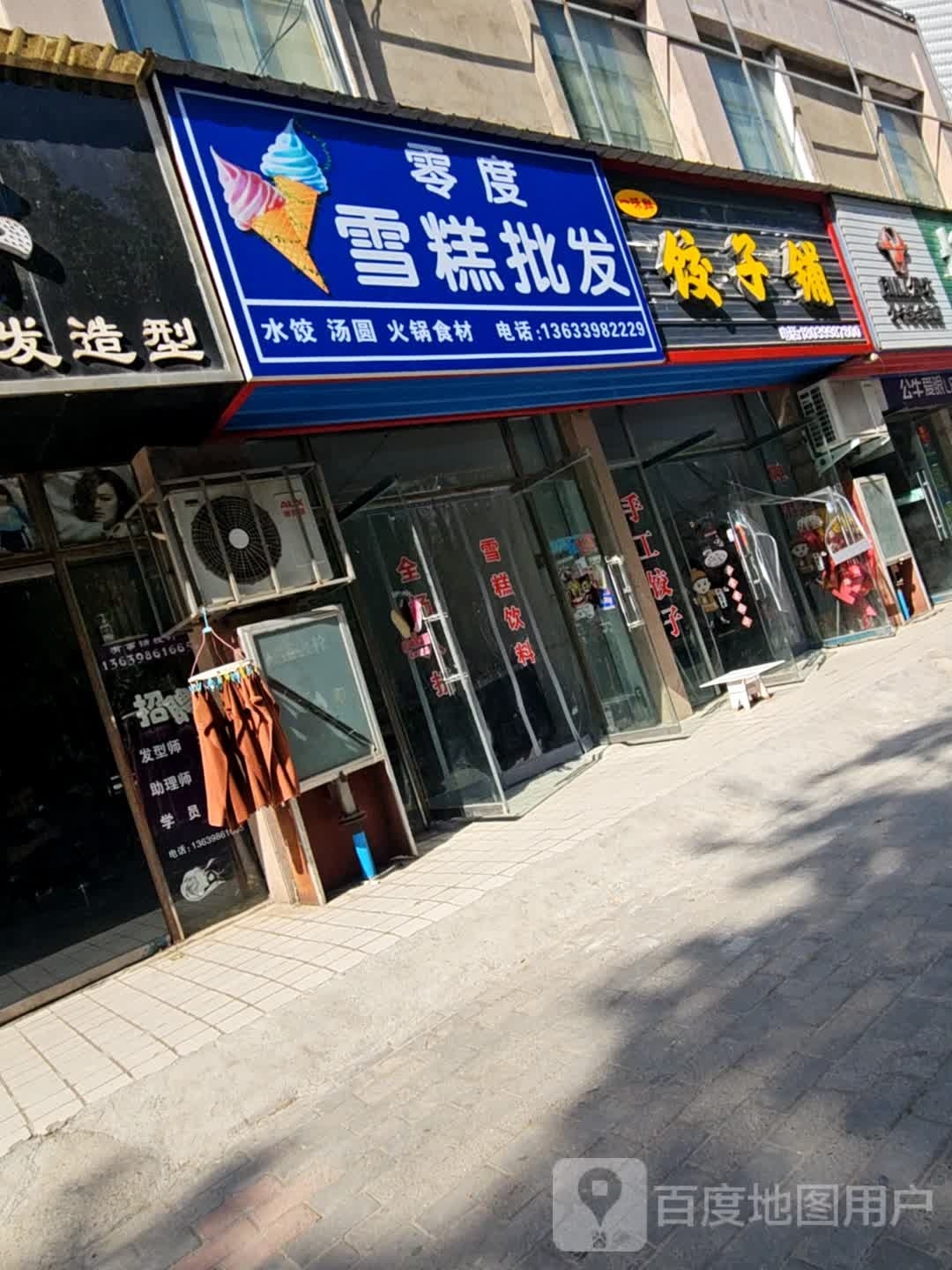 零度雪糕批发(长安路店)