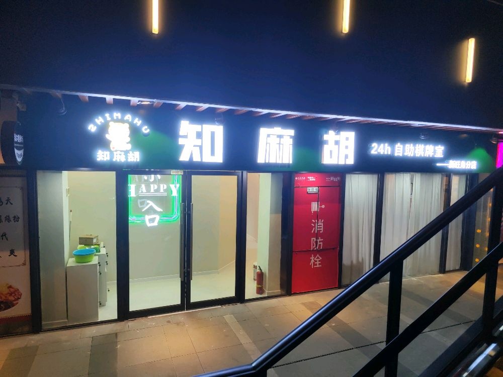 知麻胡24h棋牌室(兴旺角店)