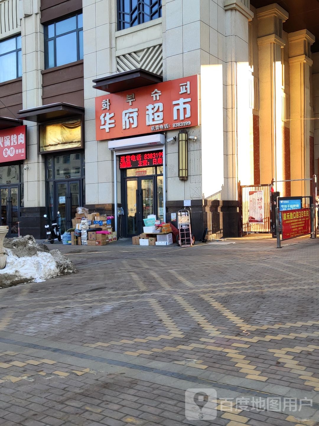 华府超市