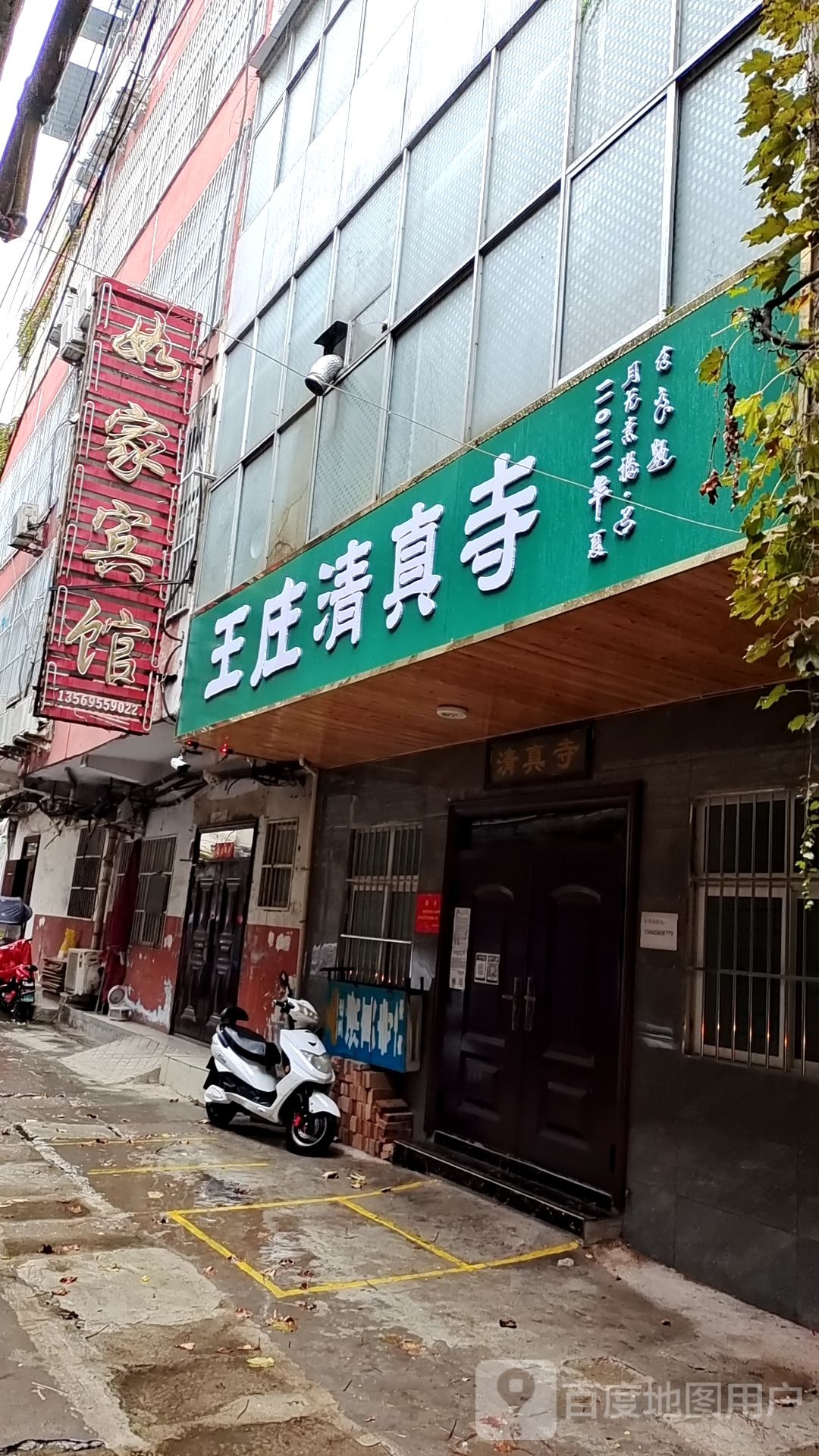 王庄清真寺