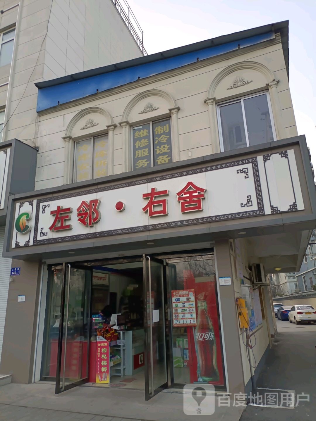 左邻右舍(碧园小区店)