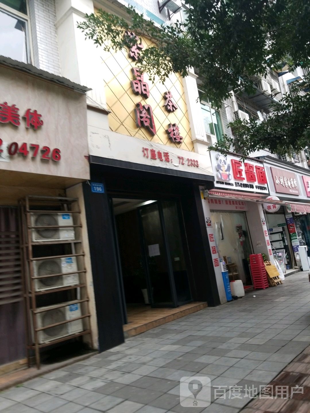 匠酱面新(釜江大道东段店)