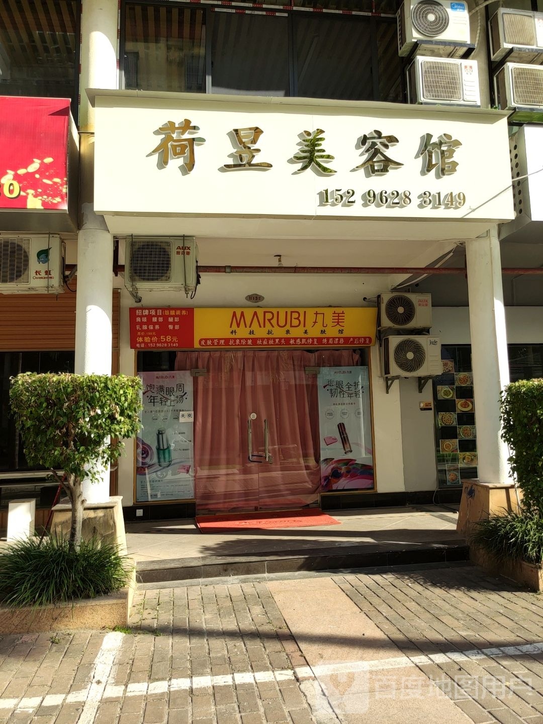 荷昱美容馆(锦绣江南北区店)