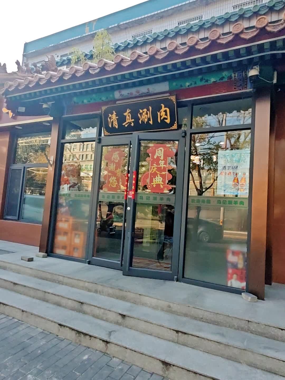 清真涮肉