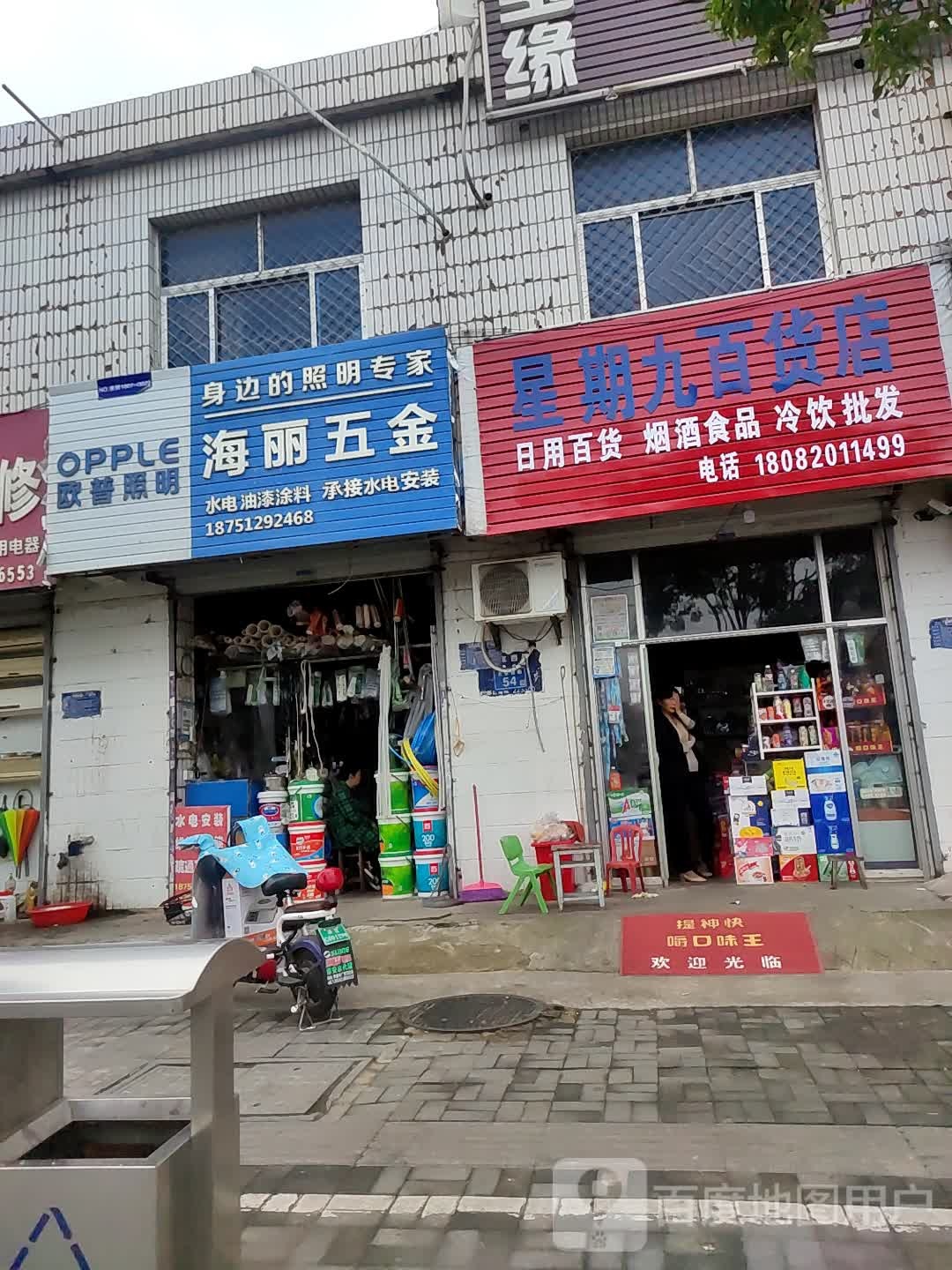 星期九百货店