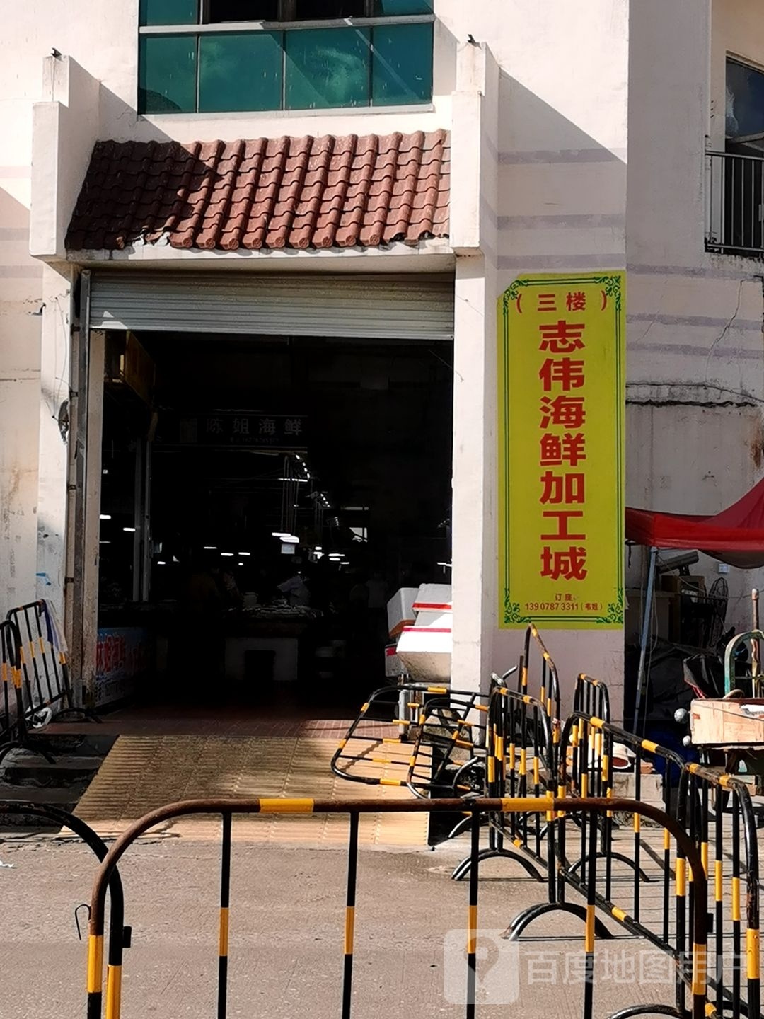 志伟海鲜加工城