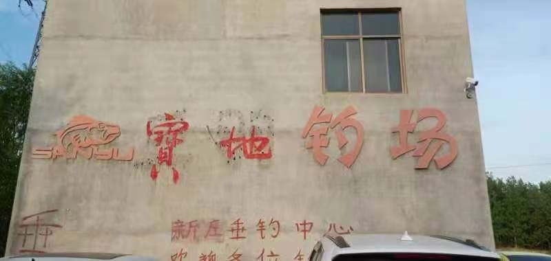 宝地钓场