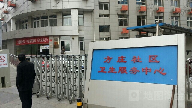 方庄社区卫生服务中心-预防保健科