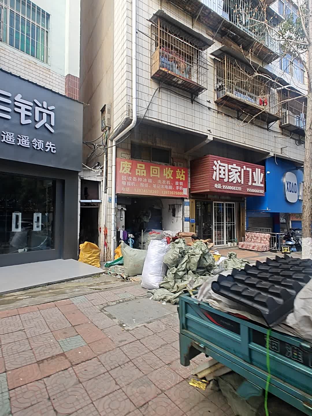 废品回收站