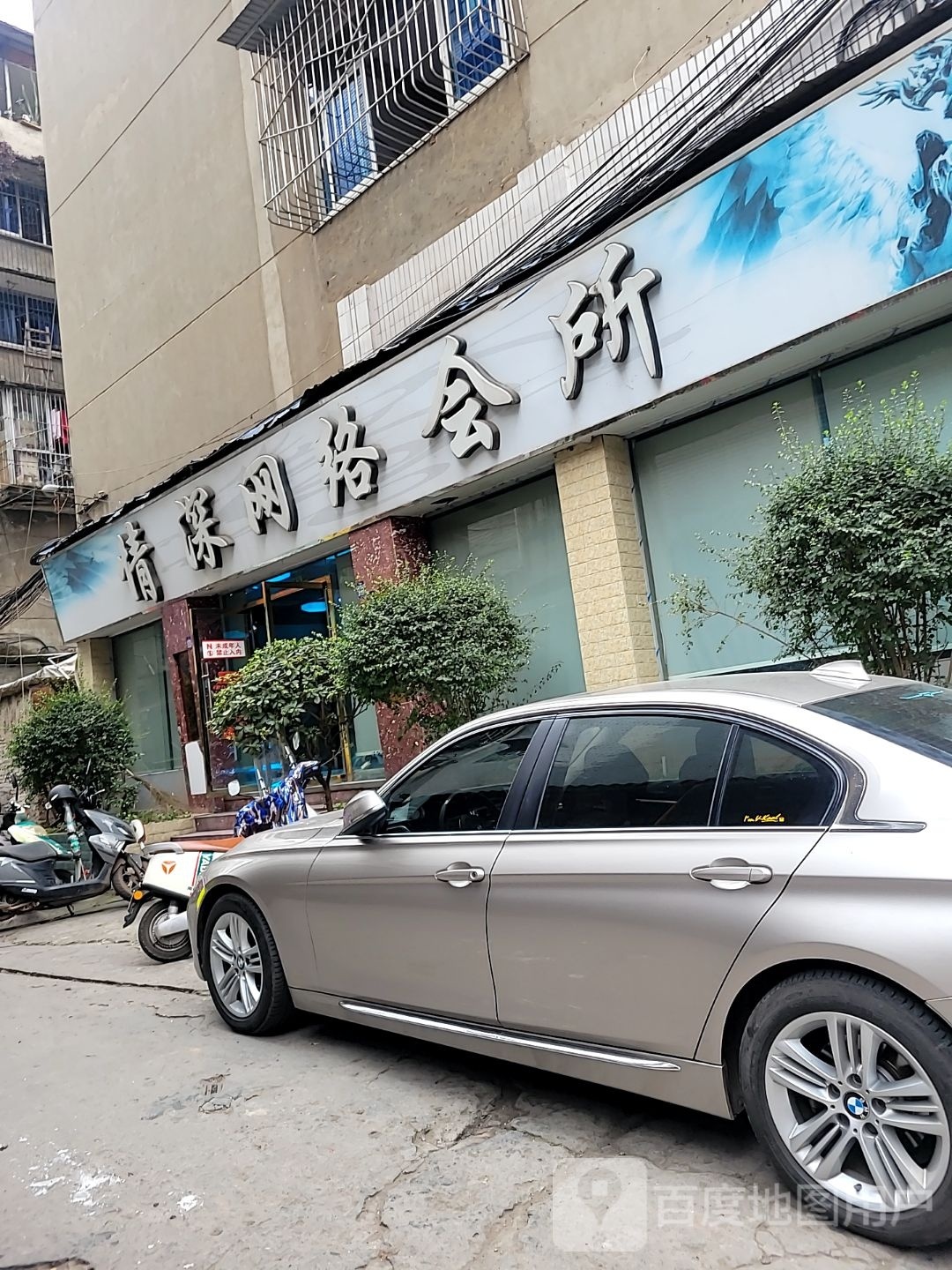 清深网吧(建材巷店)