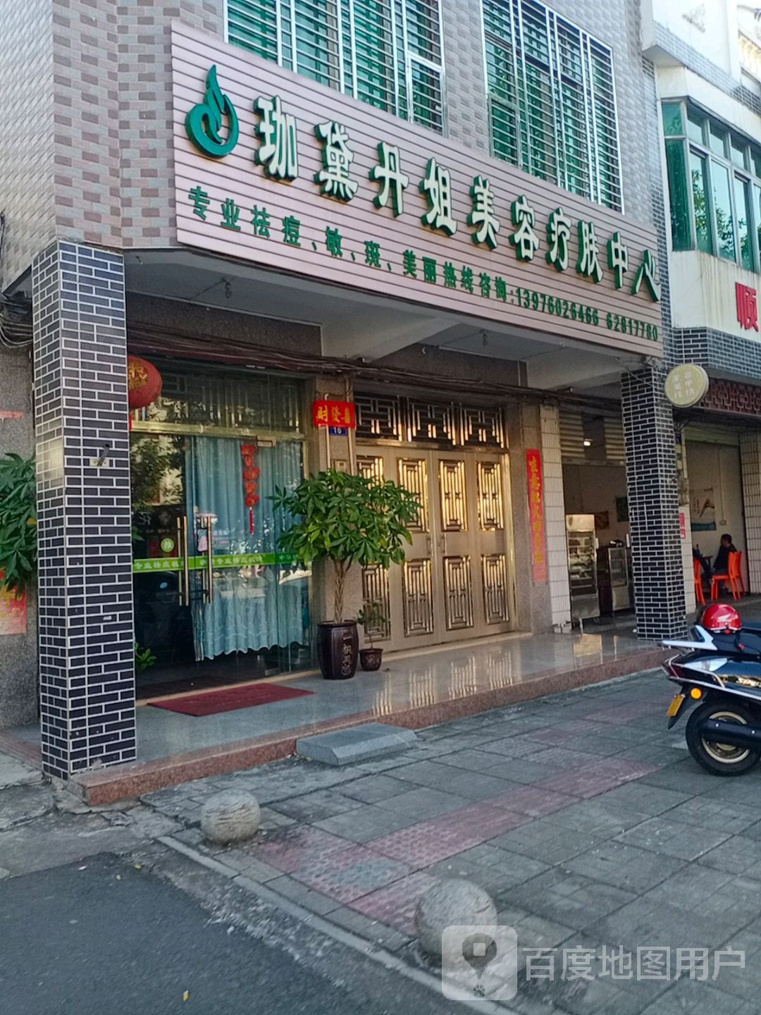 珈黛丹姐美容疗肤中心