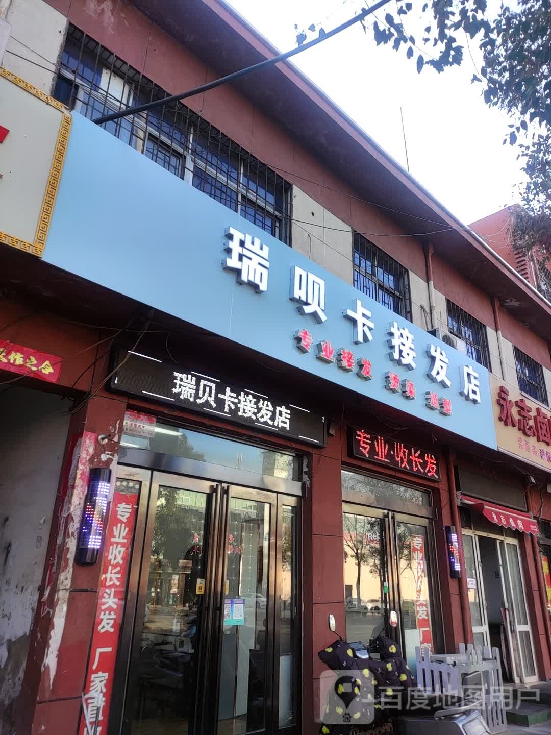 瑞贝卡接发店(望嵩南路店)