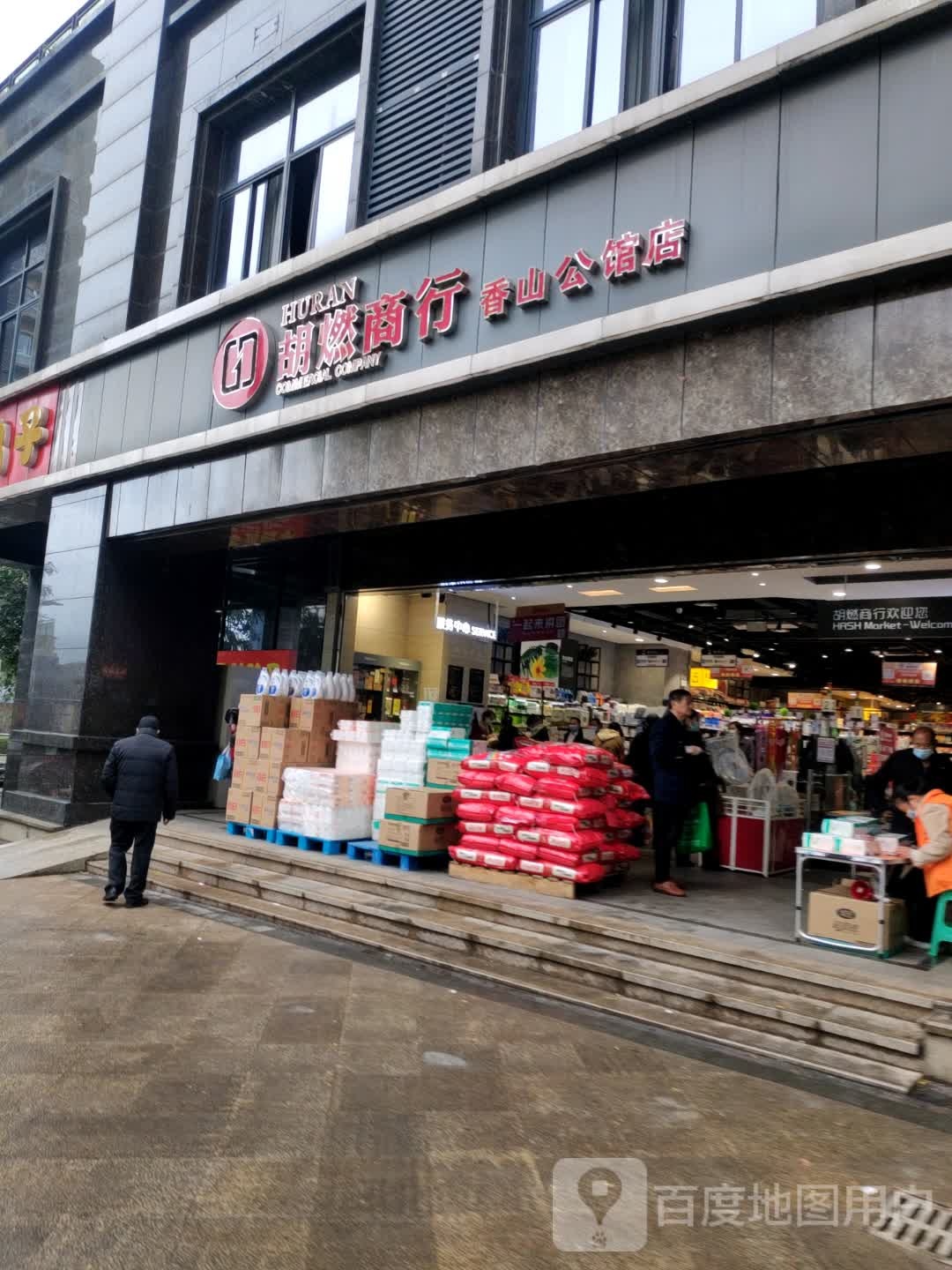 胡然商行(香山路店)