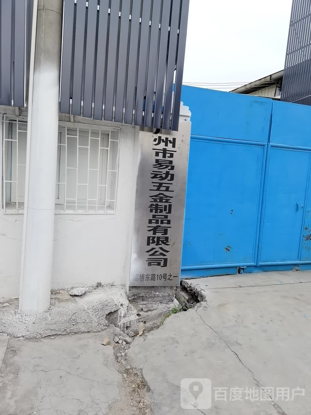 广州市易动五金制品有限公司