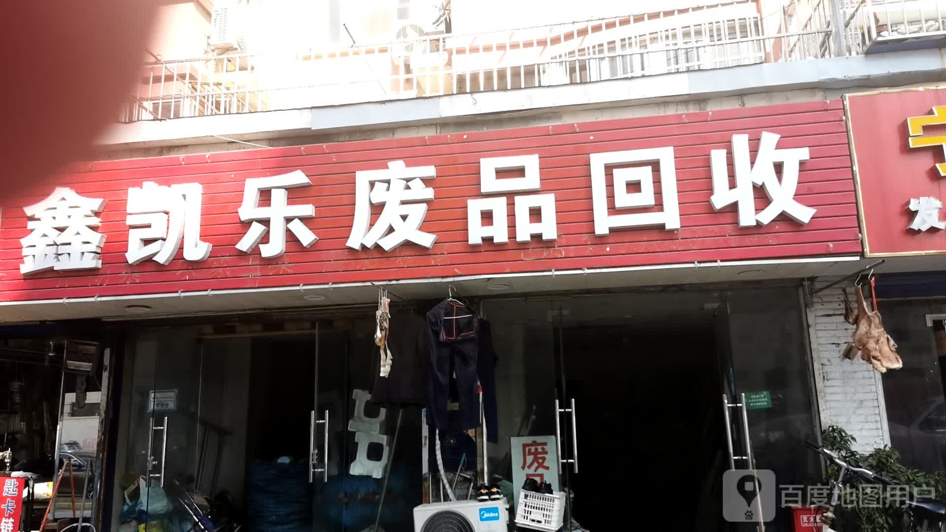 鑫凯乐废品回收