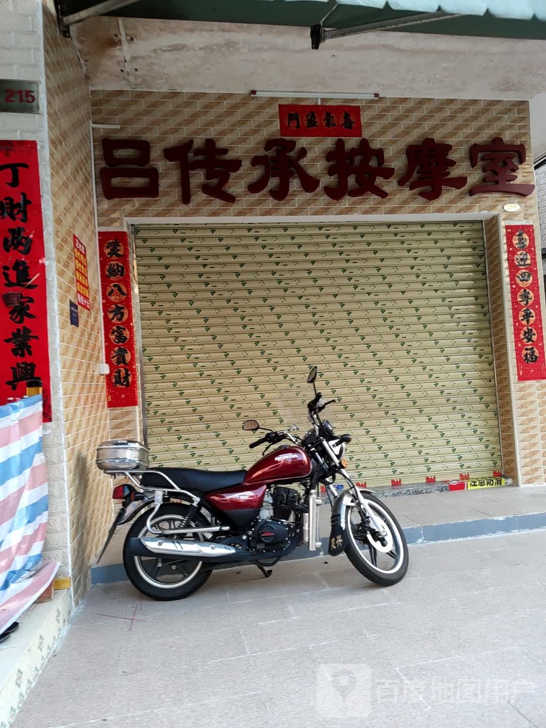 吕传承按摩店室