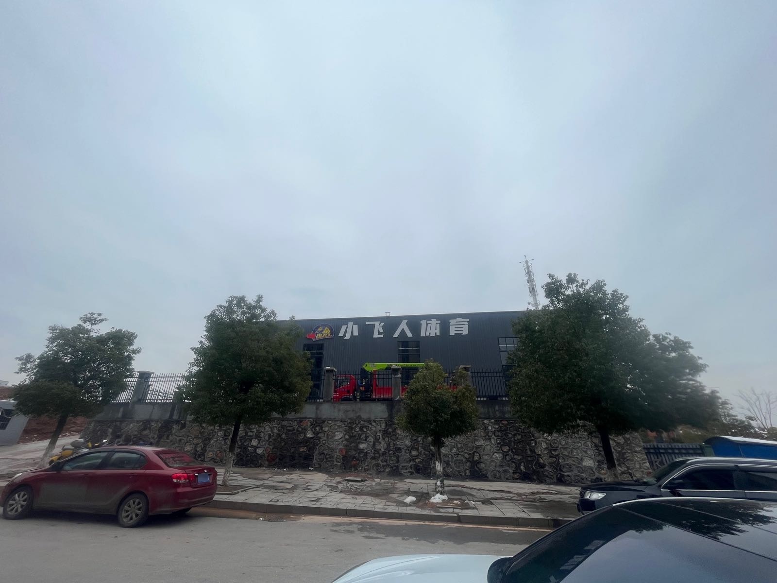 小飞人体育(新化体育中心综合馆店)