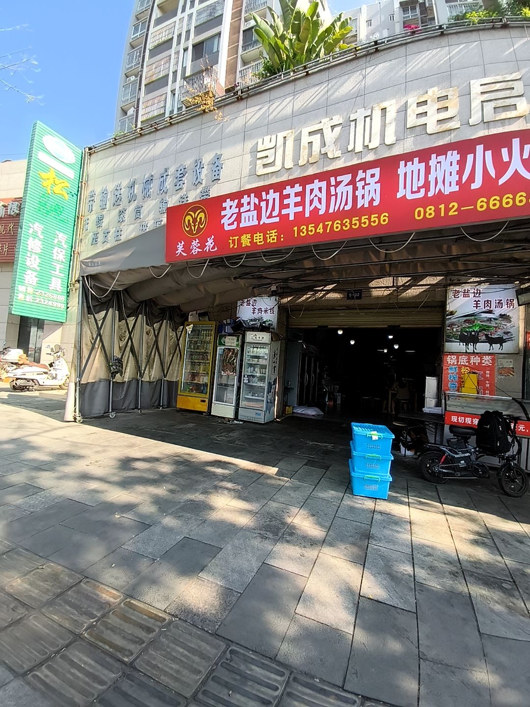 老盐边羊肉汤锅