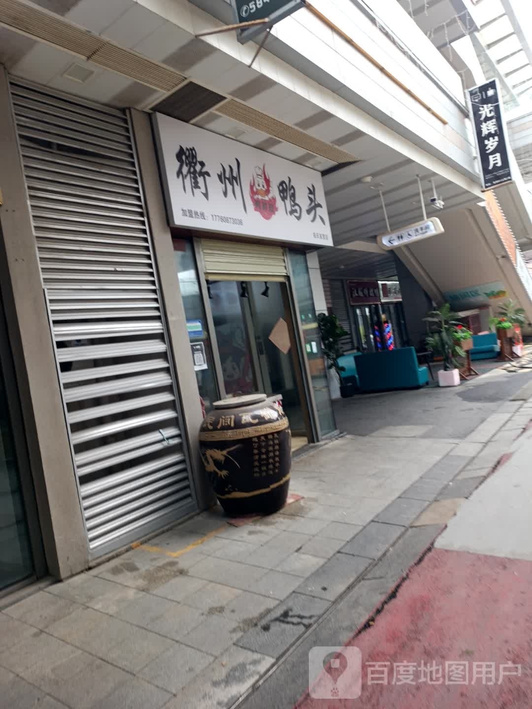 衢州鸭头(新河东路店)