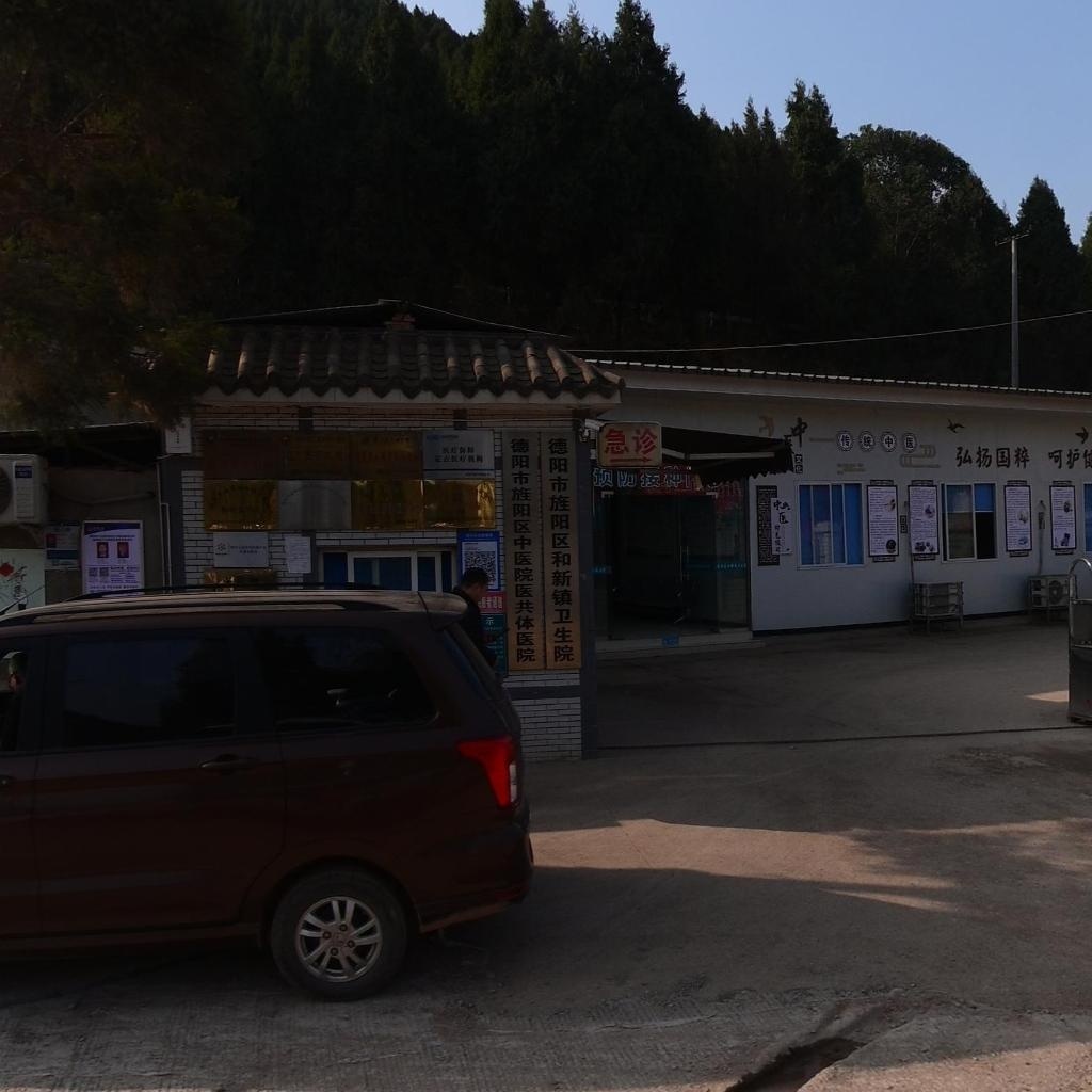 德阳市旌阳区和新镇卫生院