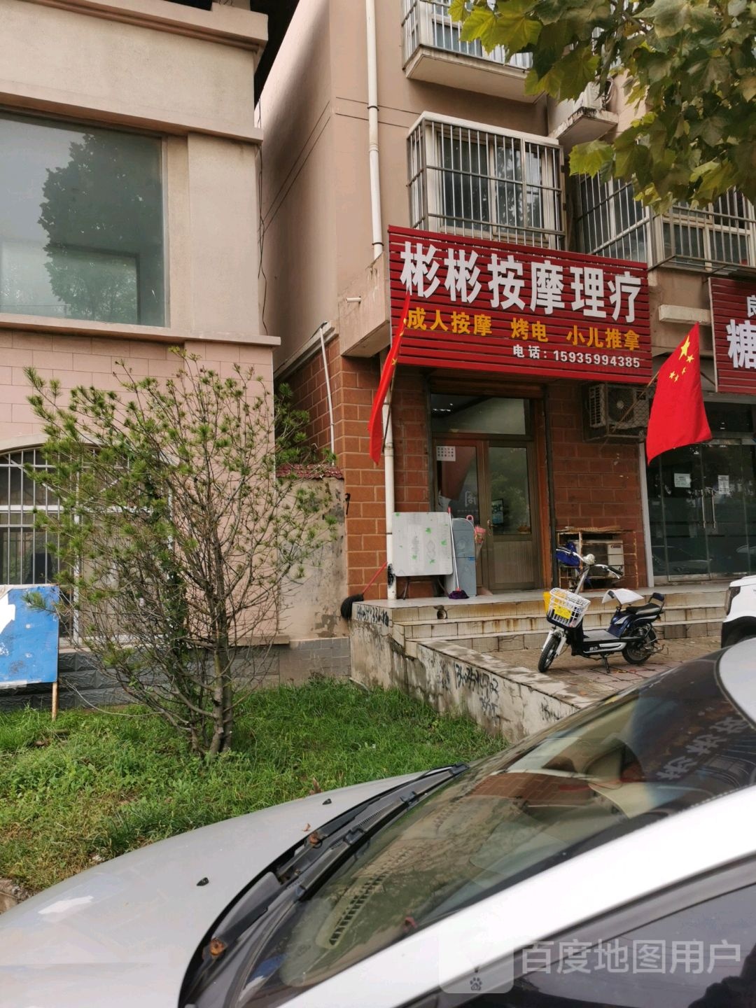 彬彬按摩里疗