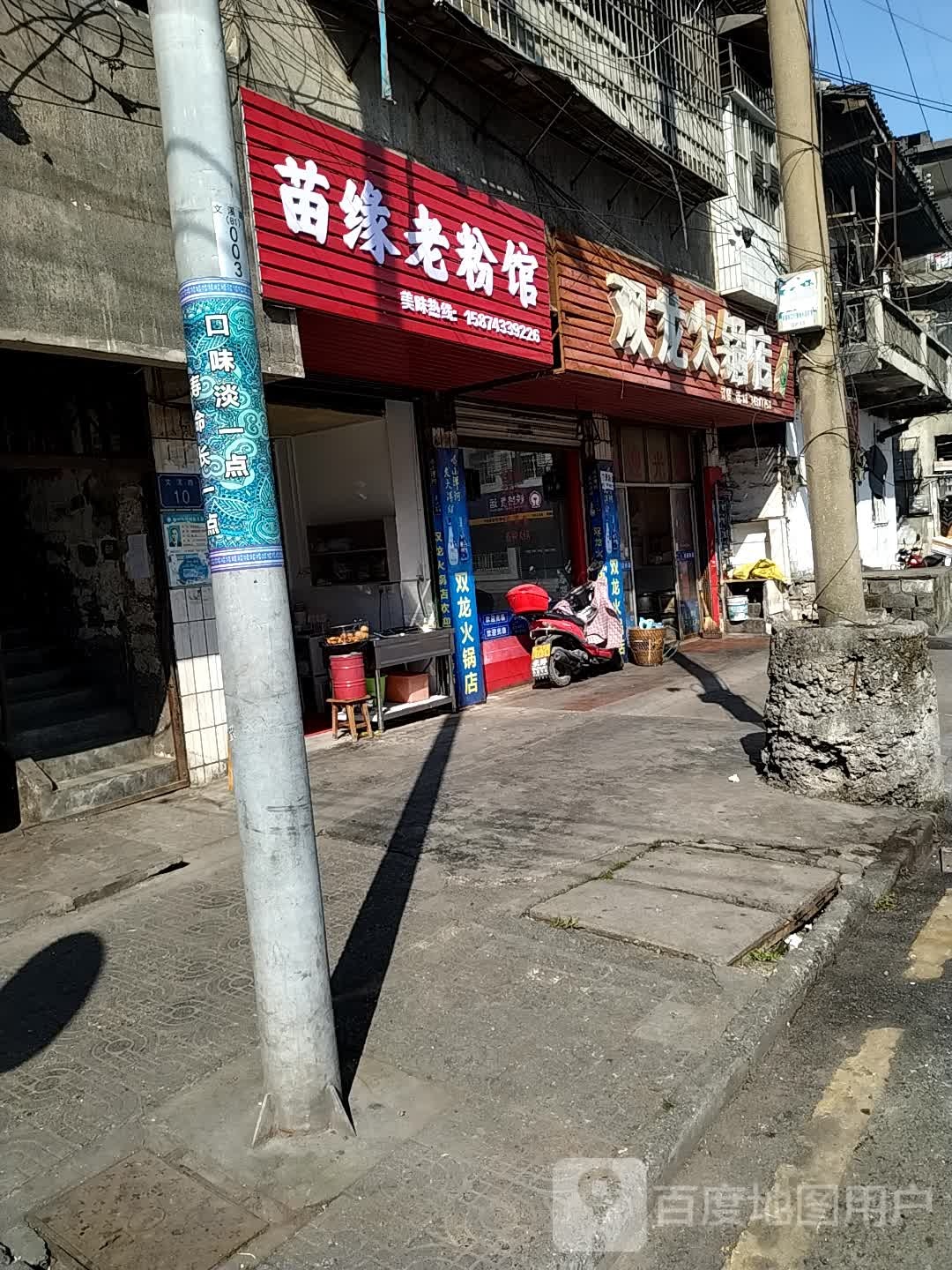 双龙火火锅店