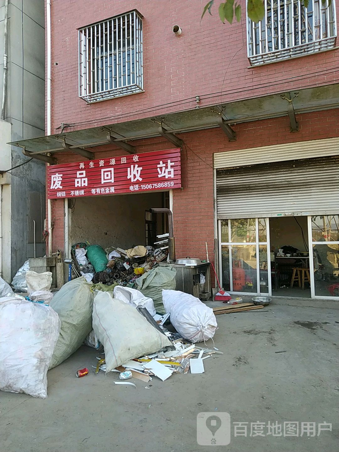 废品回收站