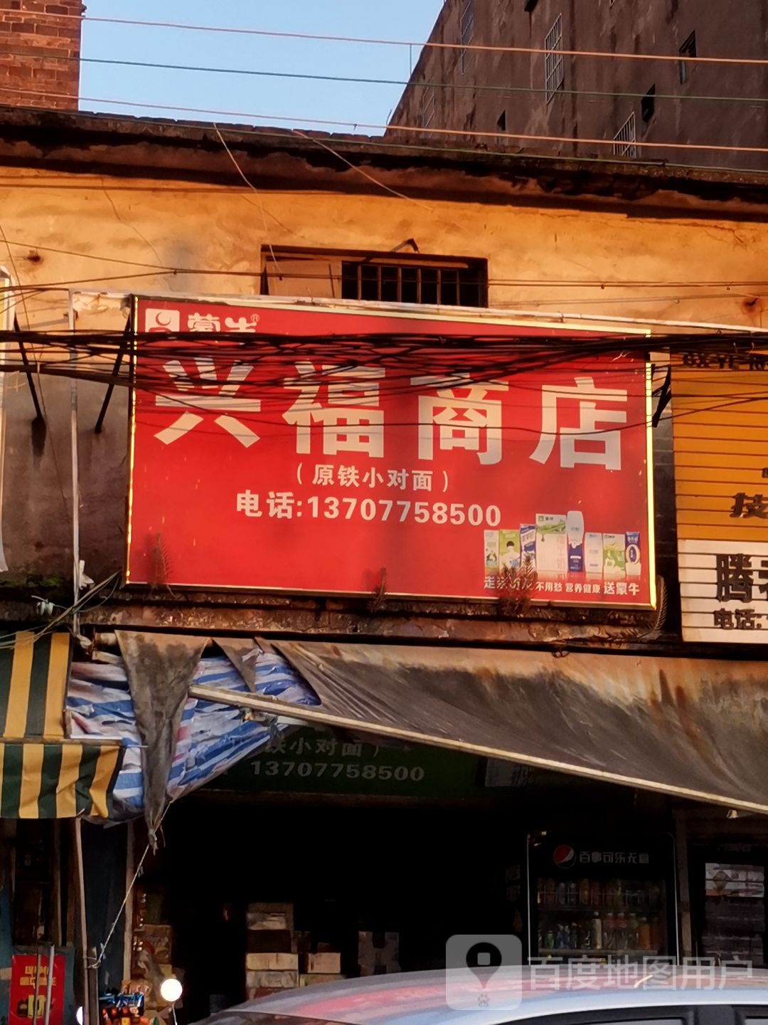 兴福商店