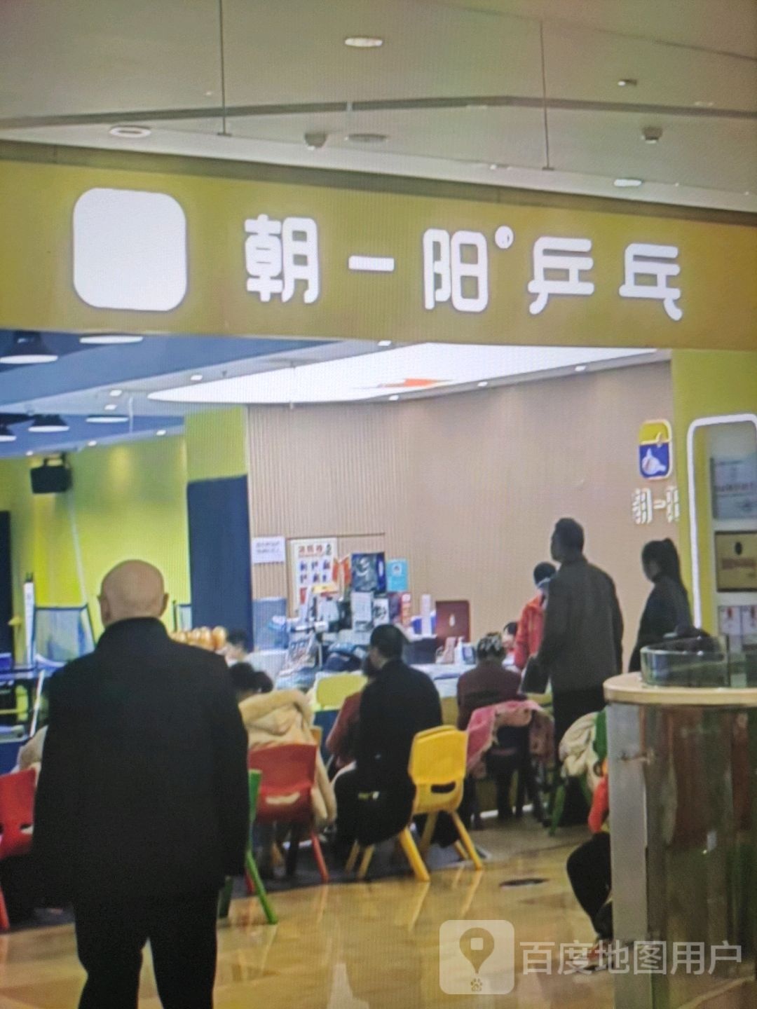 一岭朝阳戽违乒乓(金润国际购物中心店)