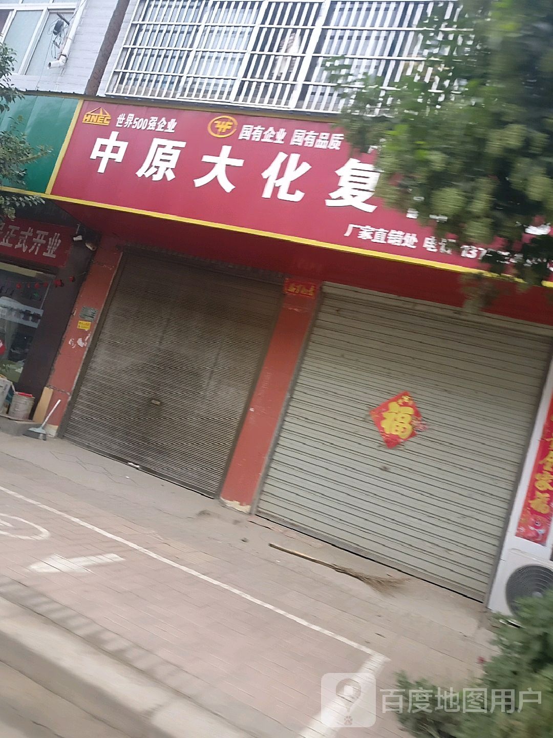 郸城县李楼乡中原大化复合肥(004县道店)