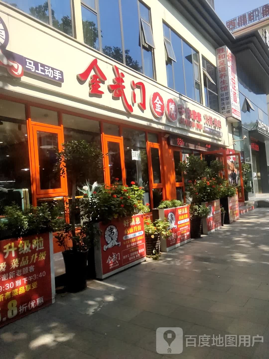 胜和足道养生馆