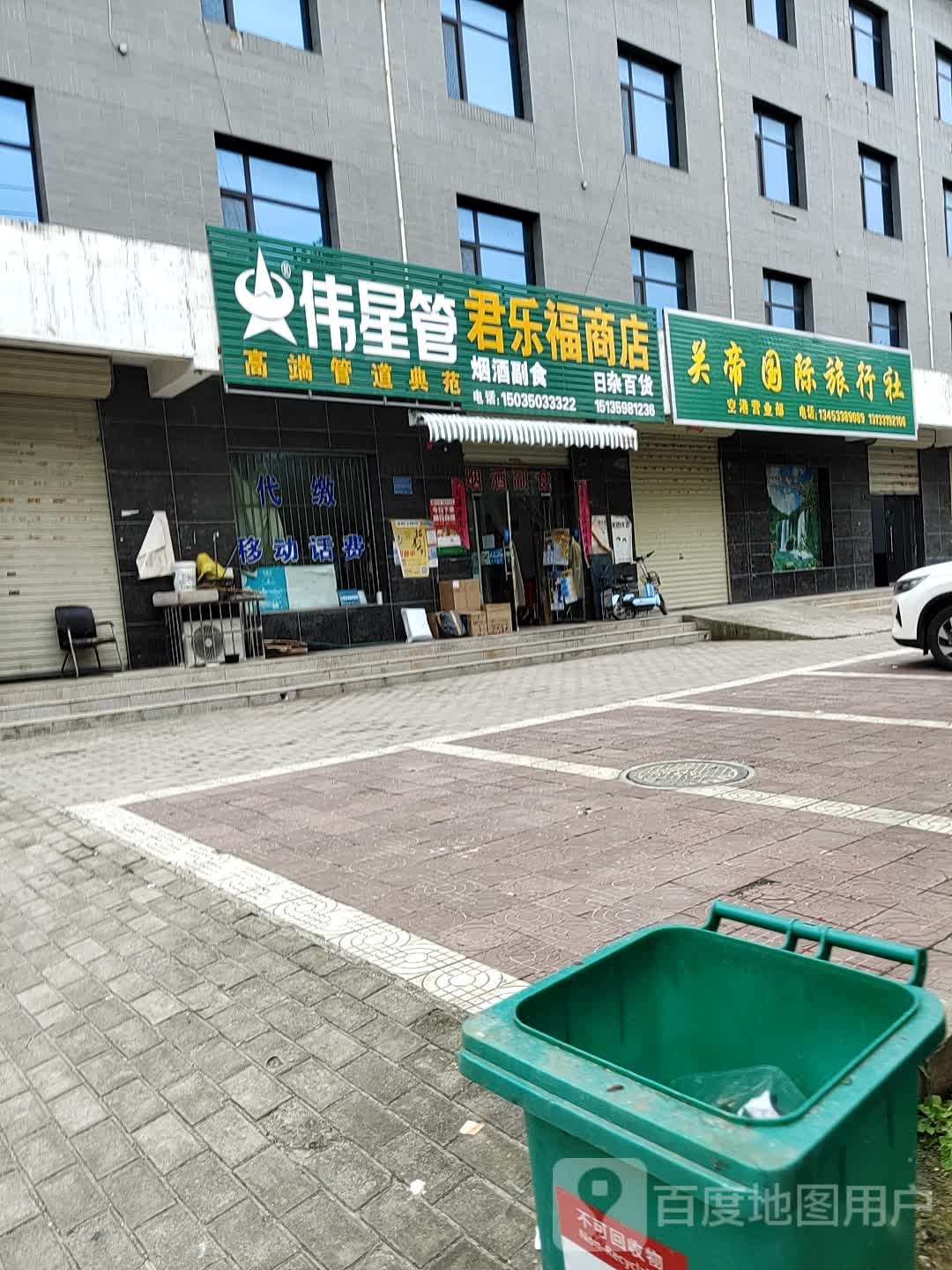 君乐福商店