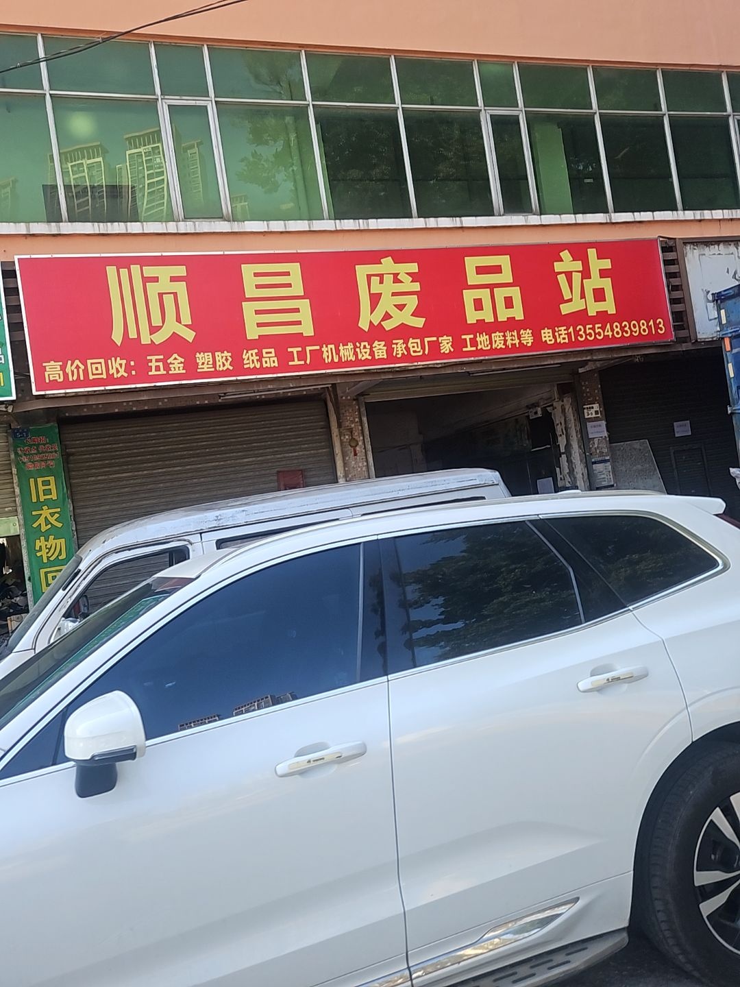顺昌废品站