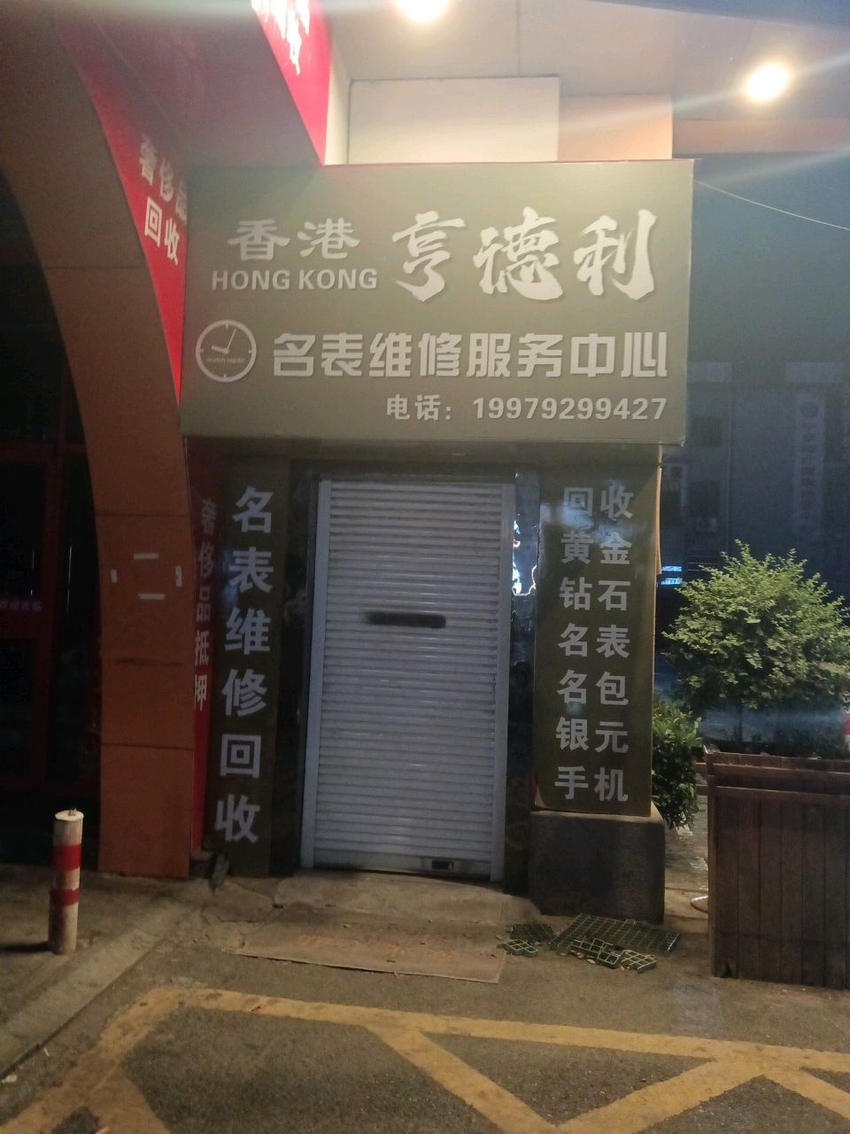 浔阳区亨德利钟表维修服务中心