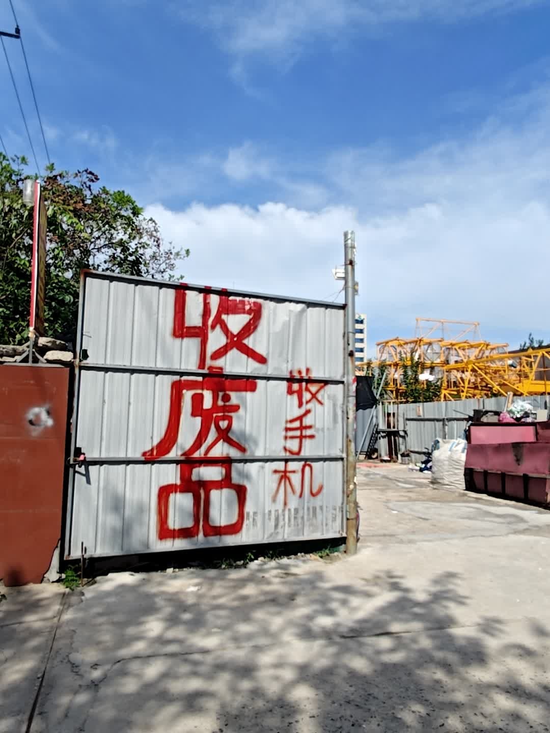 收废品