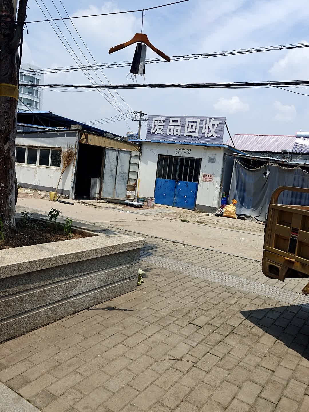 废品回收