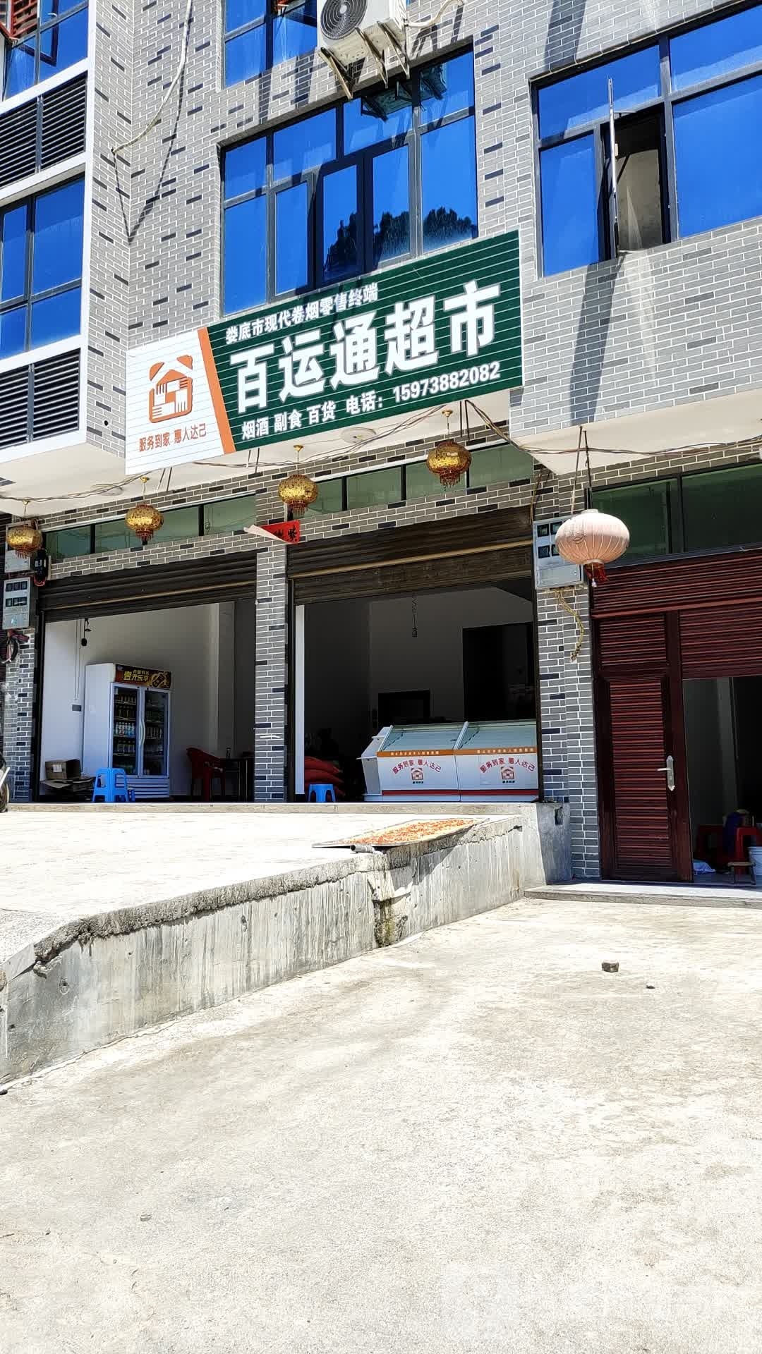 百运通超市