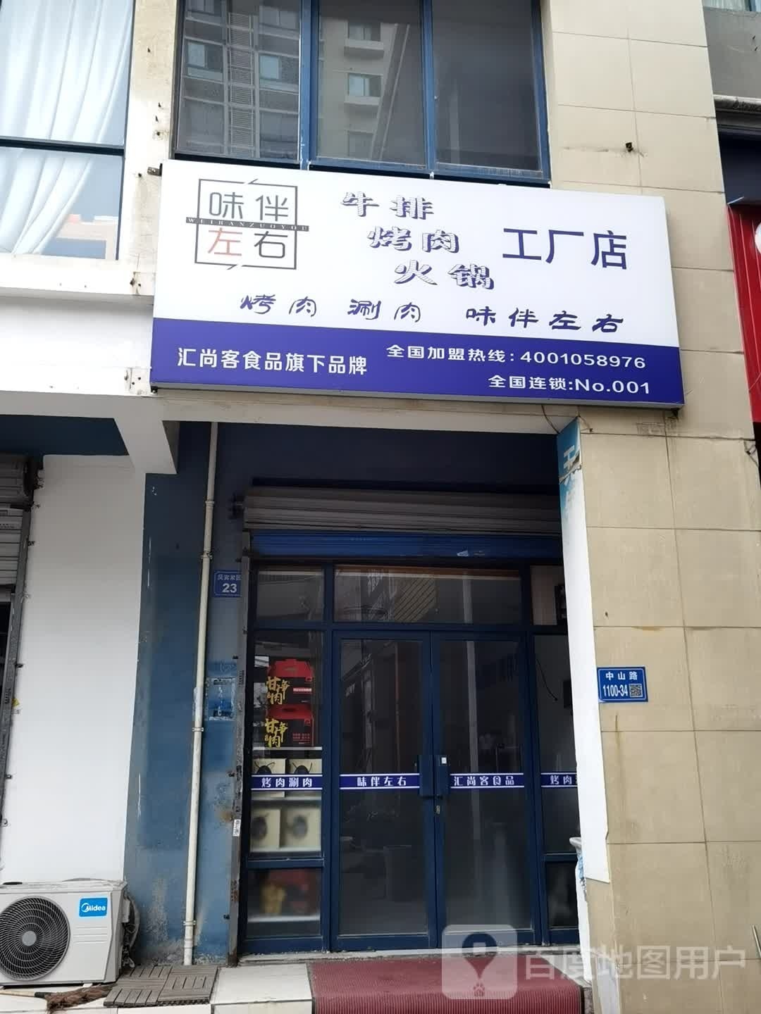 味友右左狴伴牛排烤肉火锅工厂店